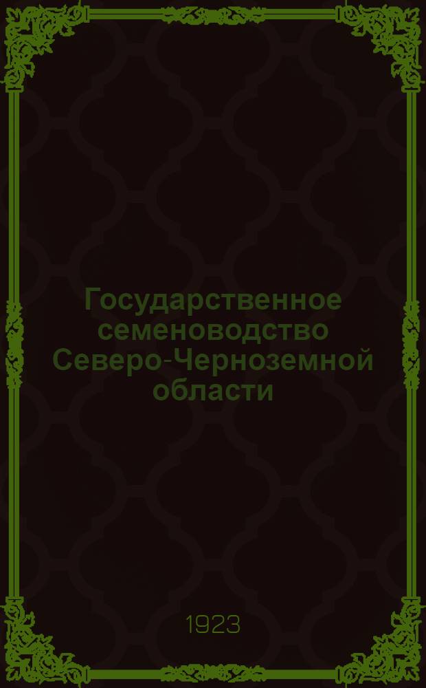 Государственное семеноводство Северо-Черноземной области : С. Голунь Новосильского уезда Тул. губ. : Очерк