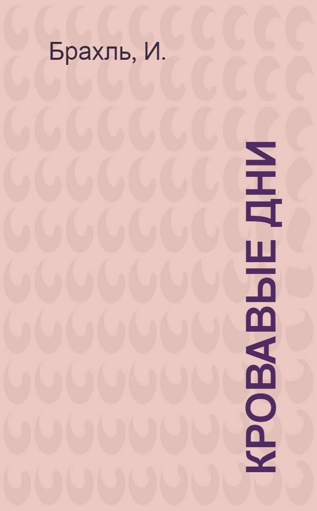 Кровавые дни : (События в Киеве 16-26 янв. 1918 г.)