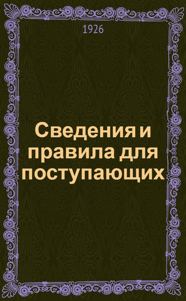 Сведения и правила для поступающих