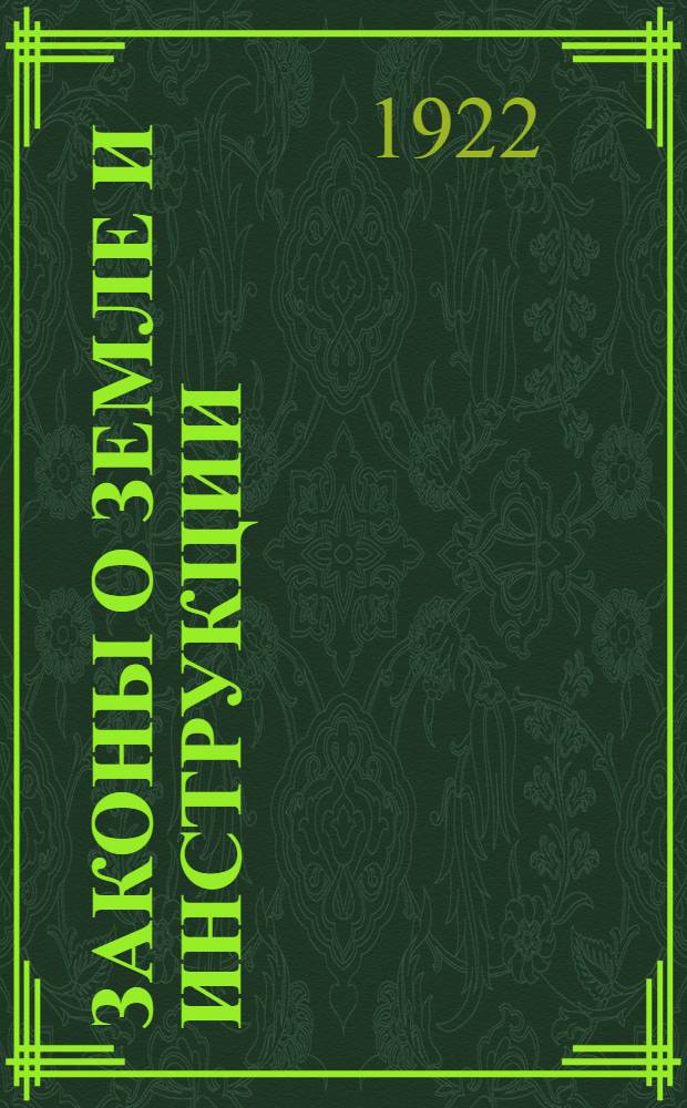 Законы о земле и инструкции