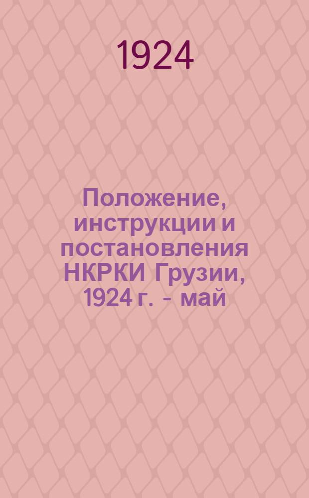 Положение, инструкции и постановления НКРКИ Грузии, 1924 г. - май