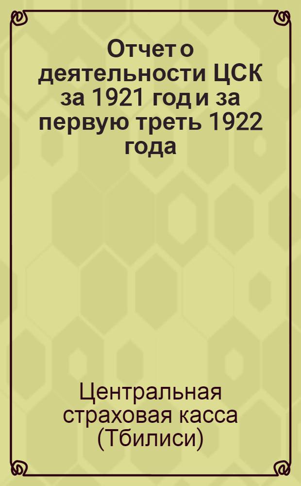 Отчет о деятельности ЦСК за 1921 год и за первую треть 1922 года