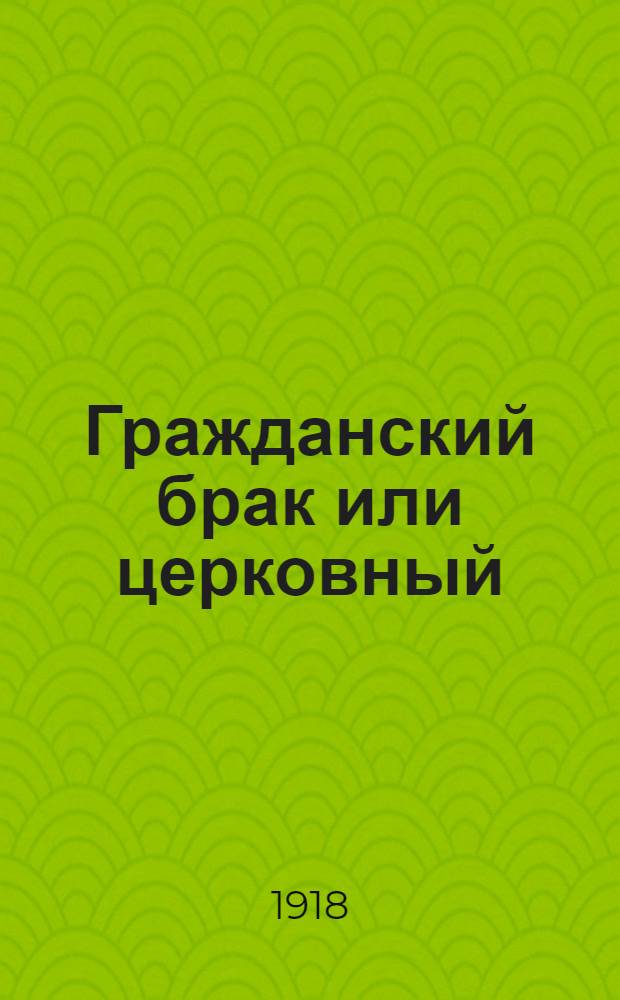 Гражданский брак или церковный
