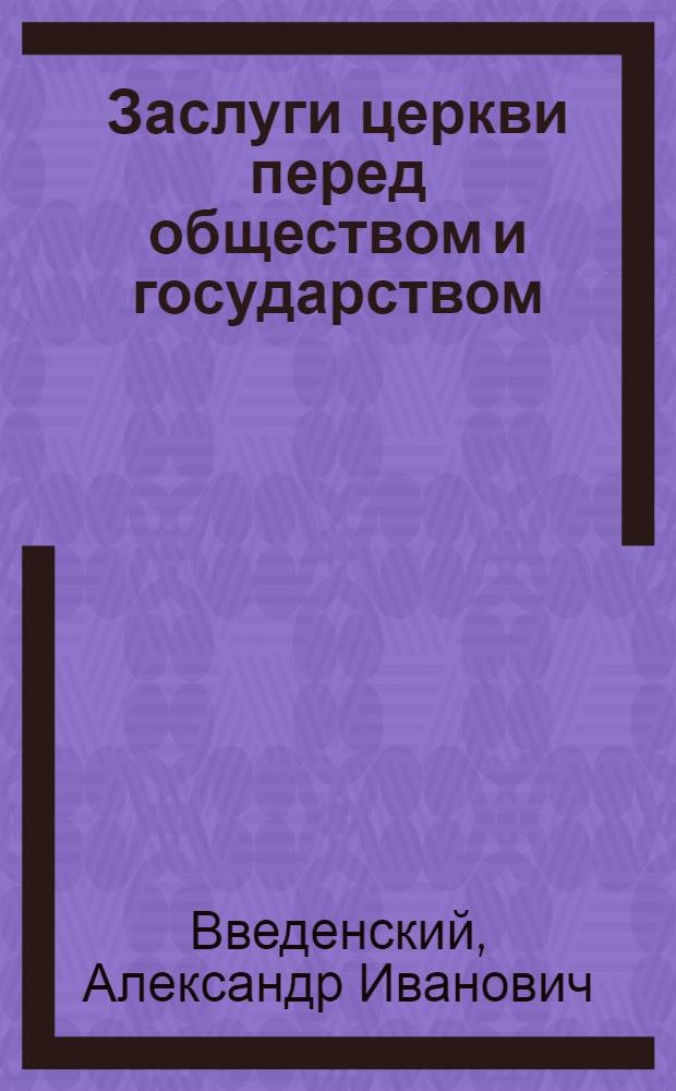 Заслуги церкви перед обществом и государством