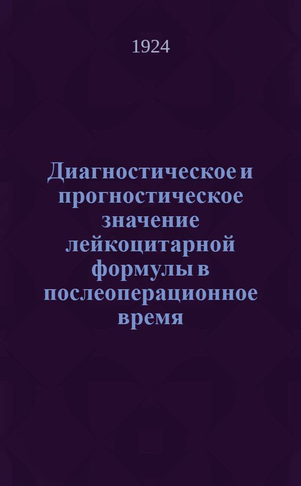 Диагностическое и прогностическое значение лейкоцитарной формулы в послеоперационное время