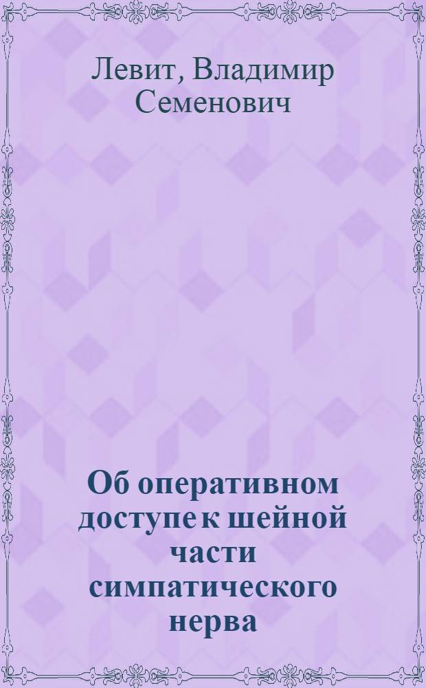 Об оперативном доступе к шейной части симпатического нерва : Из Факультет. хирург. клиники Иркут. ун-та