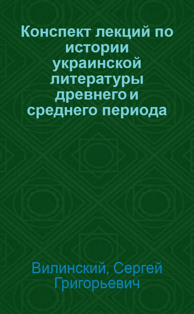 Конспект лекций по истории украинской литературы древнего и среднего периода