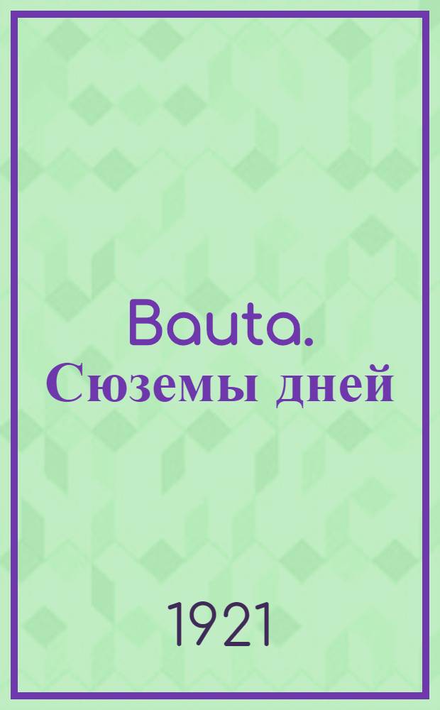 Bauta. Сюземы дней