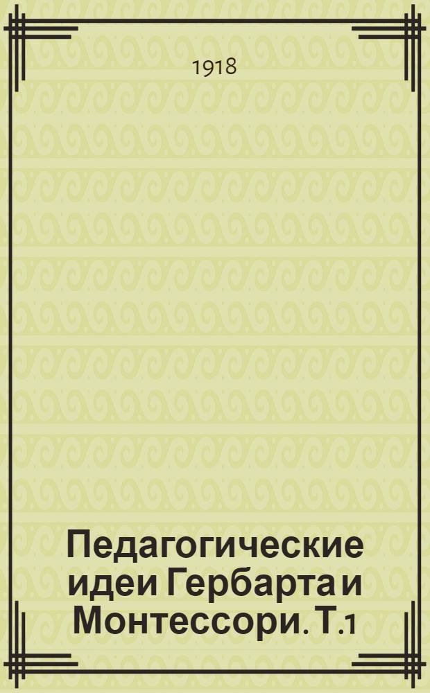 Педагогические идеи Гербарта и Монтессори. Т.1 : Дрессировка детской души