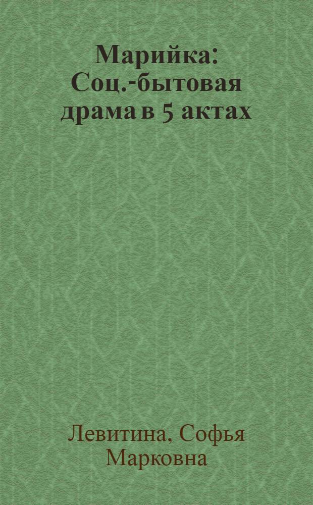 Марийка : Соц.-бытовая драма в 5 актах