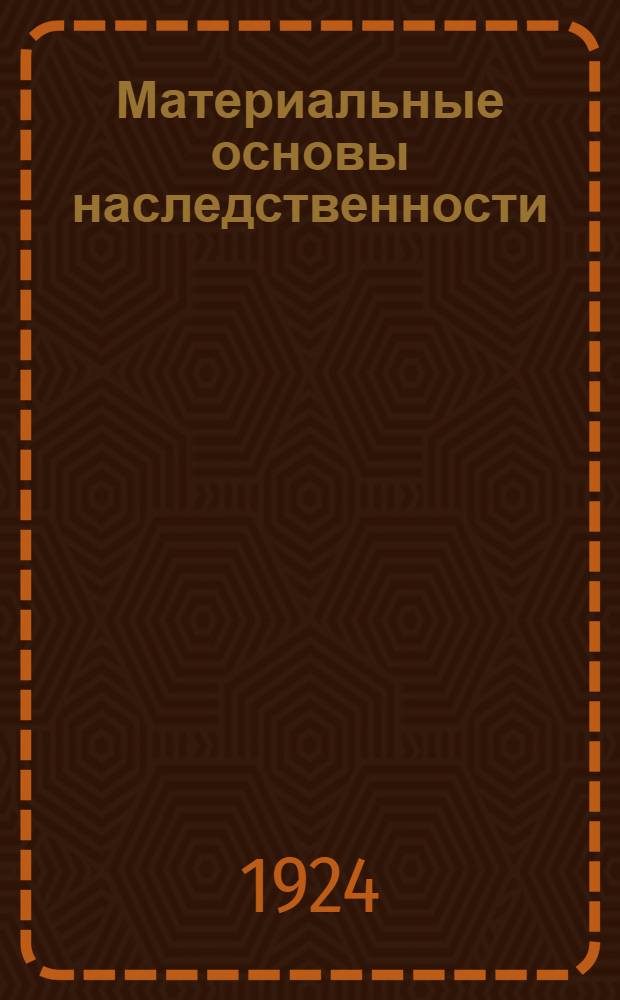 Материальные основы наследственности