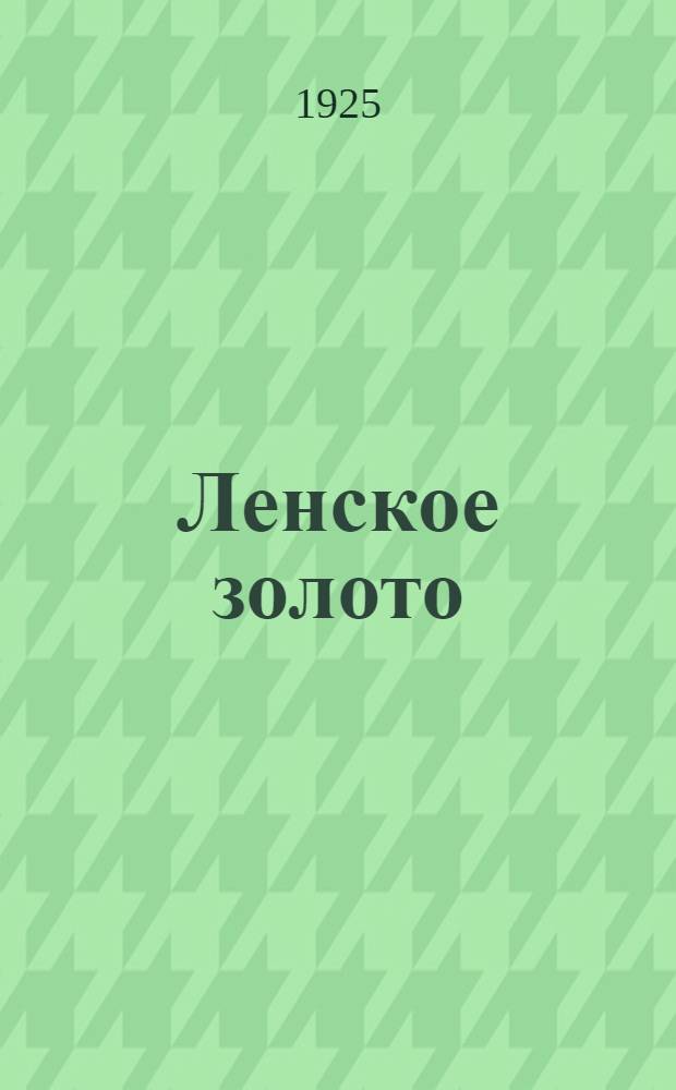 Ленское золото : (Расстрел 17.IV 1912 г.) : Повесть