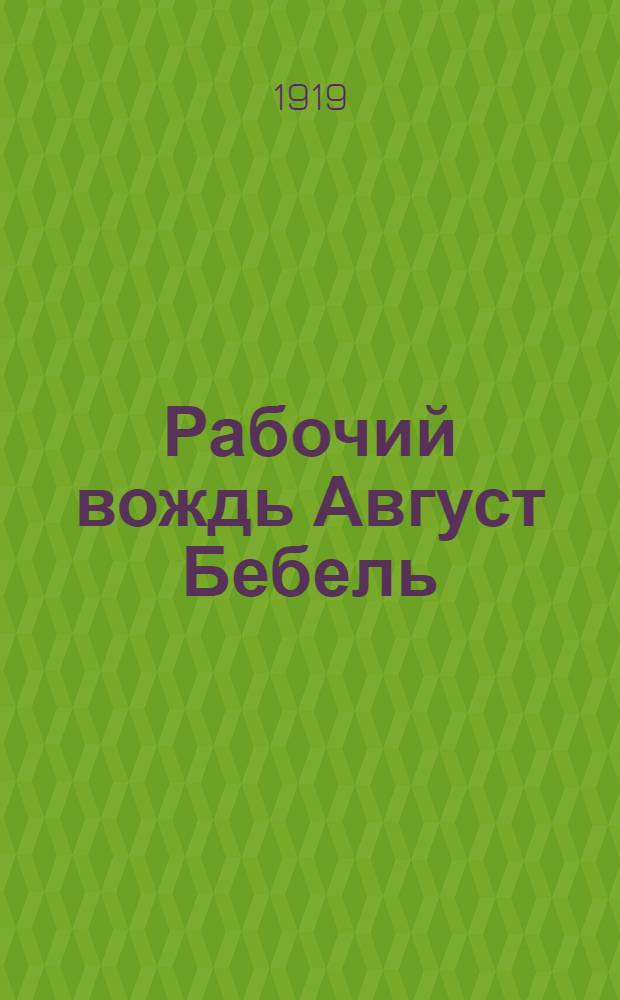 Рабочий вождь Август Бебель