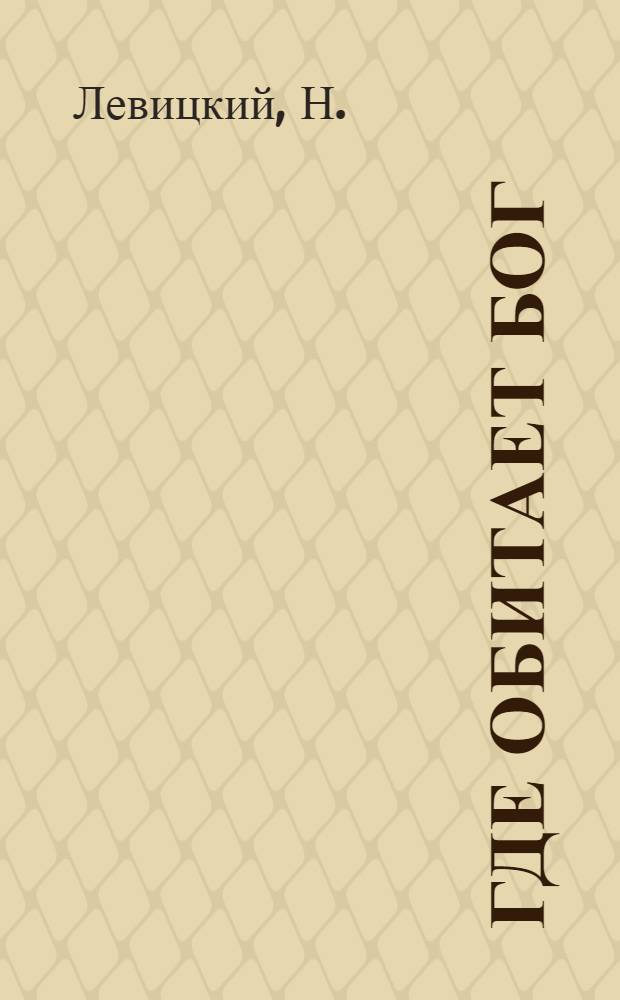 Где обитает бог