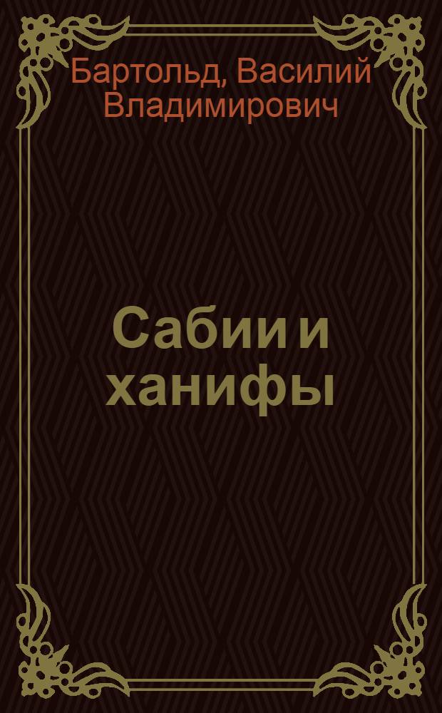 Сабии и ханифы