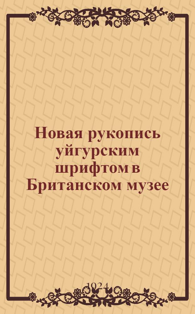 Новая рукопись уйгурским шрифтом в Британском музее : (Доложено в ОИФ 27/II 1924)