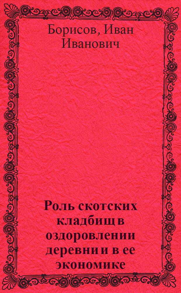 Роль скотских кладбищ в оздоровлении деревни и в ее экономике