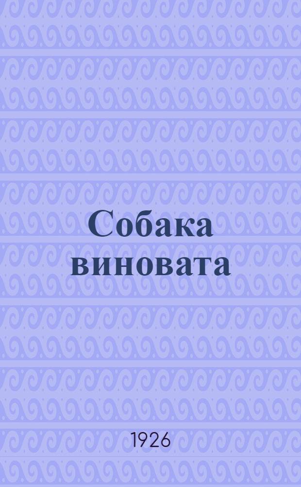 Собака виновата : Комедия в 3 д