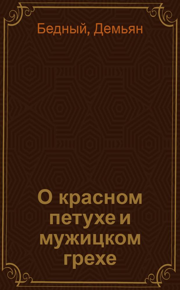 О красном петухе и мужицком грехе : Сказка