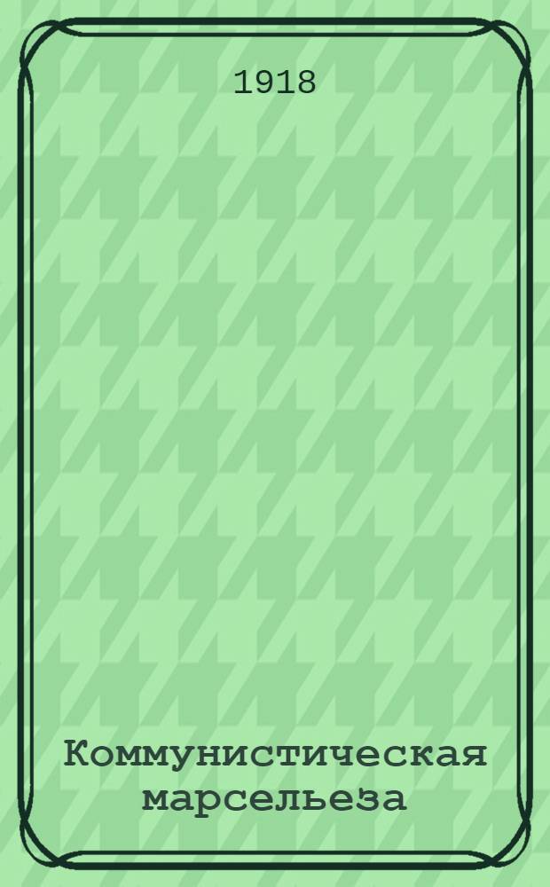 Коммунистическая марсельеза