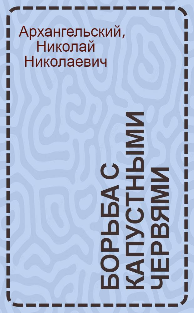 Борьба с капустными червями