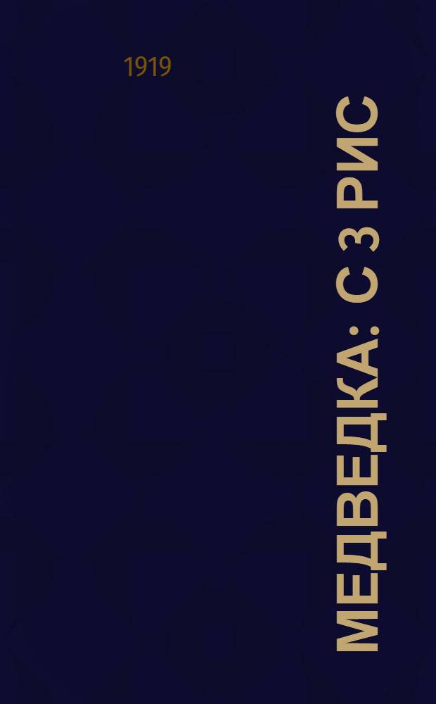 Медведка : С 3 рис