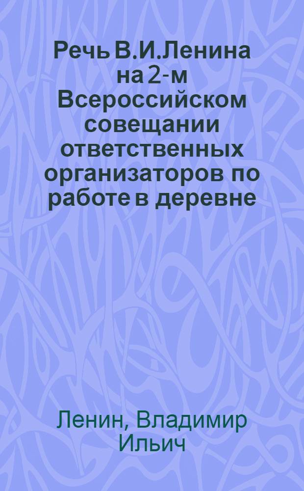 Речь В.И.Ленина на 2-м Всероссийском совещании ответственных организаторов по работе в деревне