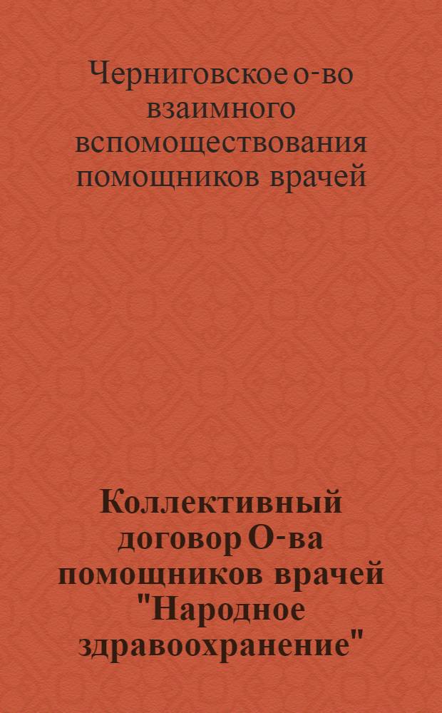 Коллективный договор О-ва помощников врачей "Народное здравоохранение"