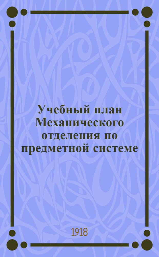 Учебный план Механического отделения по предметной системе : Изд. 1915 г