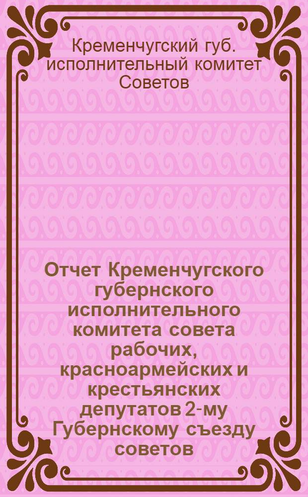 Отчет Кременчугского губернского исполнительного комитета совета рабочих, красноармейских и крестьянских депутатов 2-му Губернскому съезду советов, январь-ноябрь 1921 года