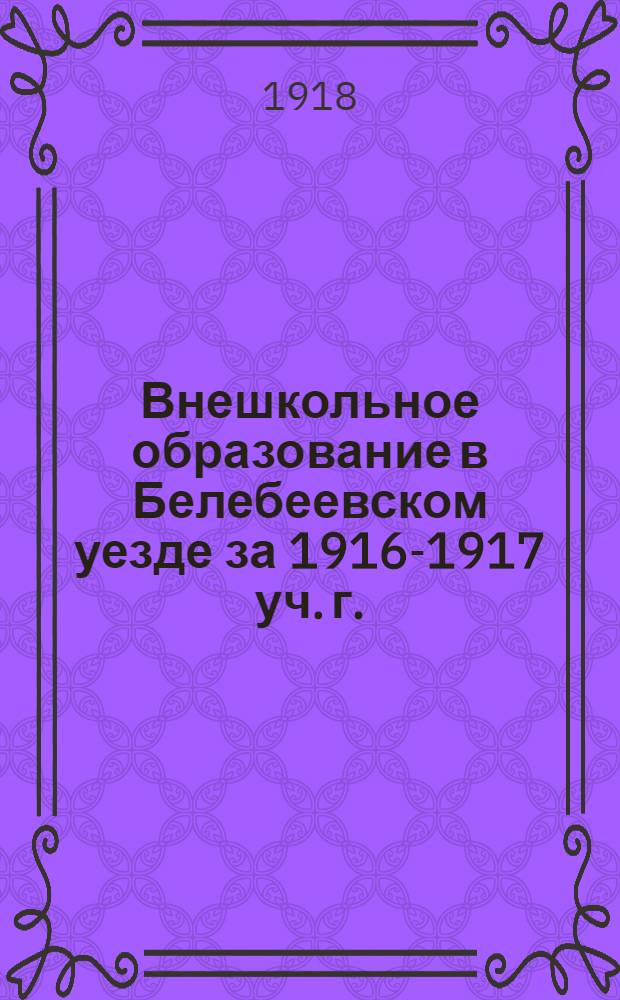 Внешкольное образование в Белебеевском уезде за 1916-1917 уч. г.