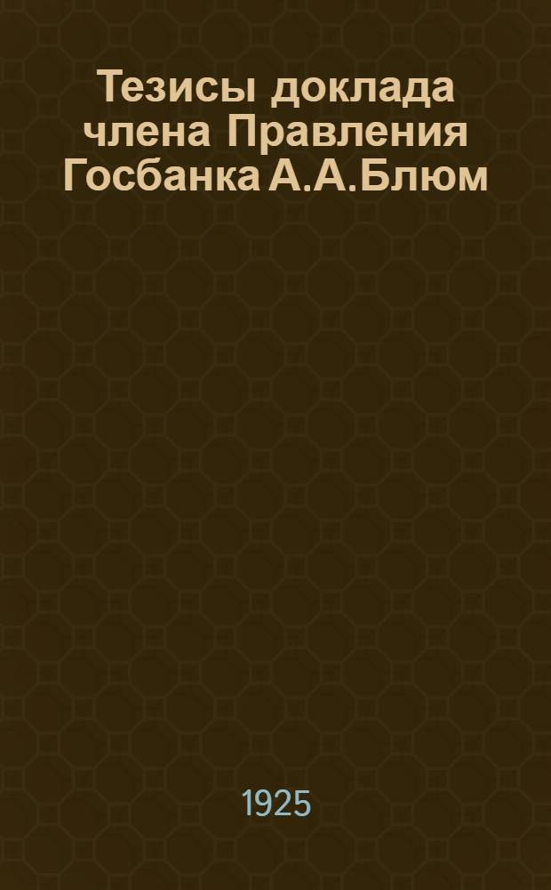 Тезисы доклада члена Правления Госбанка А.А.Блюм : О практике планового кредитования