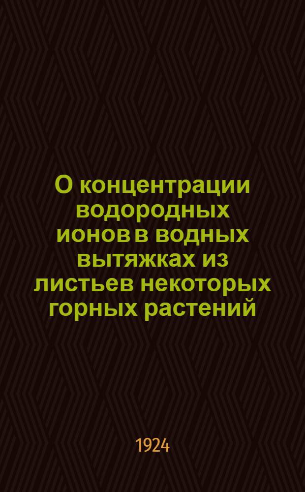 О концентрации водородных ионов в водных вытяжках из листьев некоторых горных растений