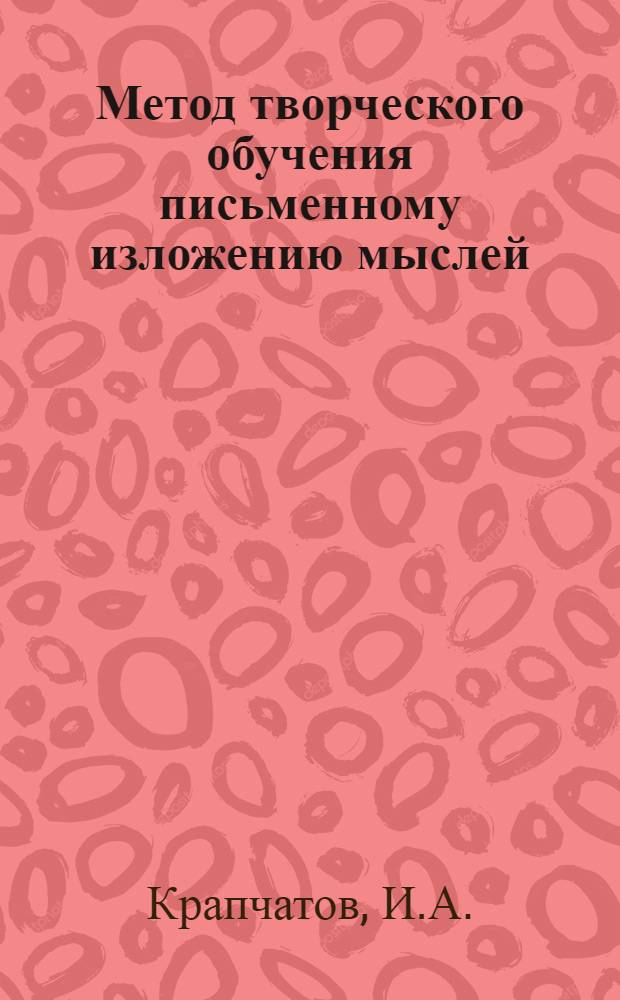 Метод творческого обучения письменному изложению мыслей