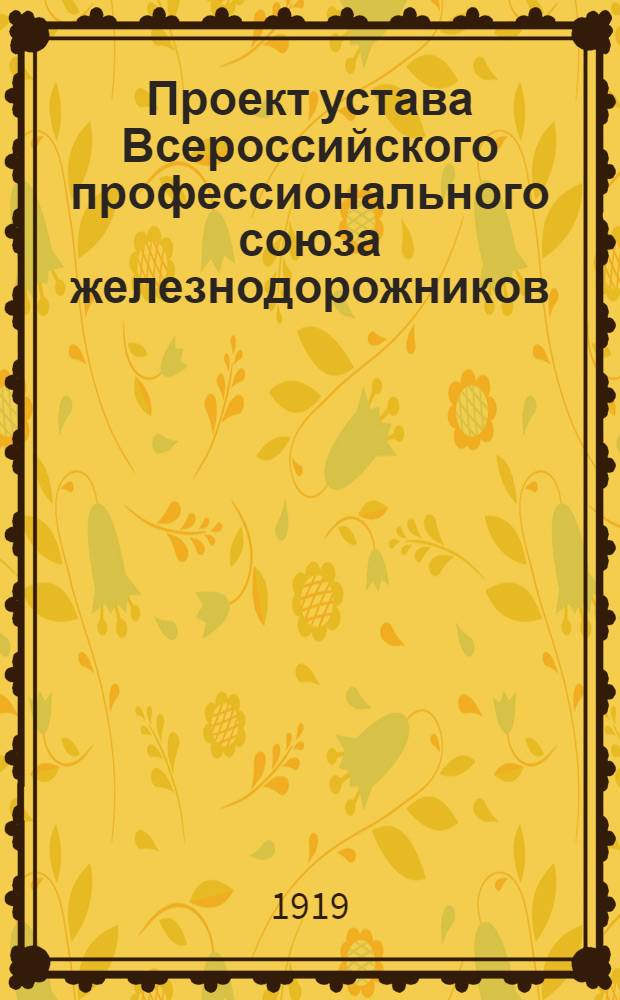 Проект устава Всероссийского профессионального союза железнодорожников