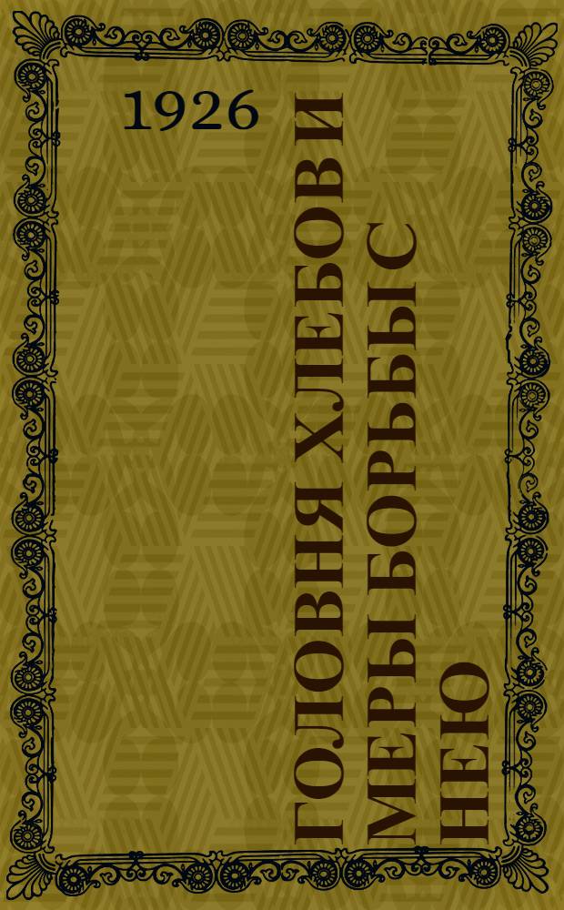 Головня хлебов и меры борьбы с нею