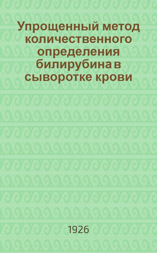 Упрощенный метод количественного определения билирубина в сыворотке крови