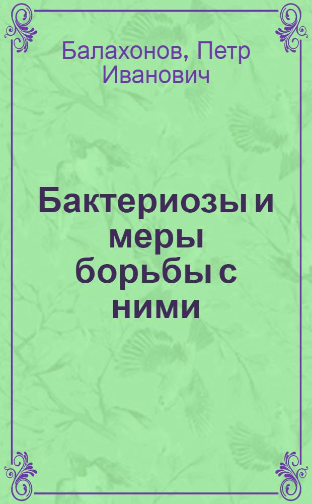 Бактериозы и меры борьбы с ними