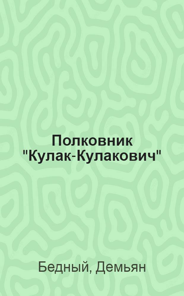 Полковник "Кулак-Кулакович" : Стихи