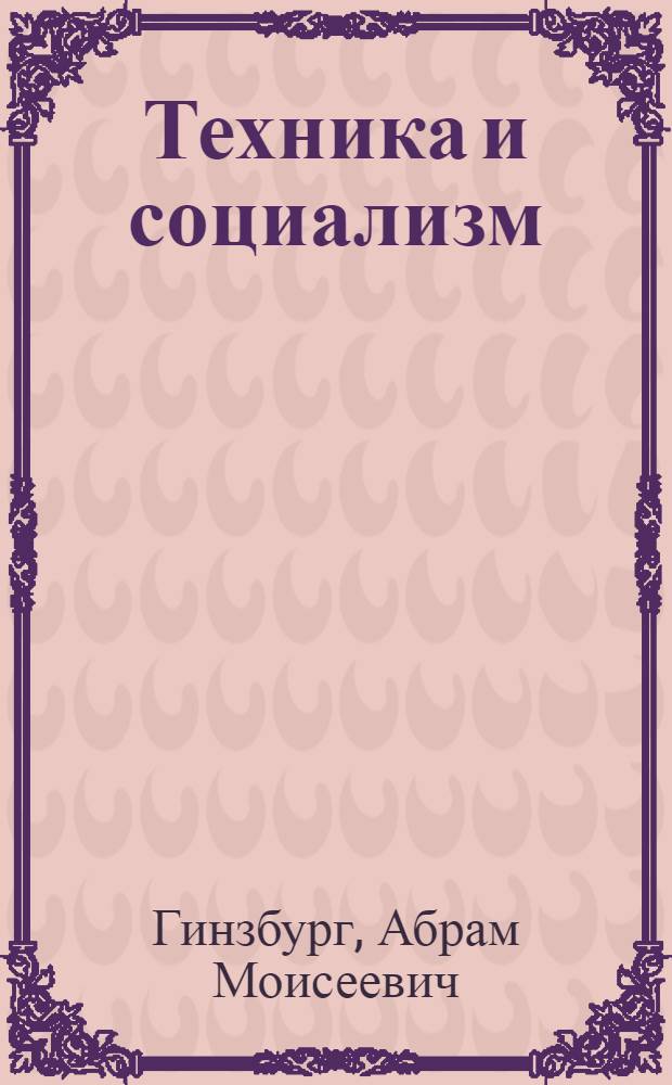 Техника и социализм; Прогресс техники-гибель социализма / А.М.Гинзбург