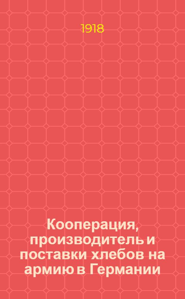 Кооперация, производитель и поставки хлебов на армию в Германии
