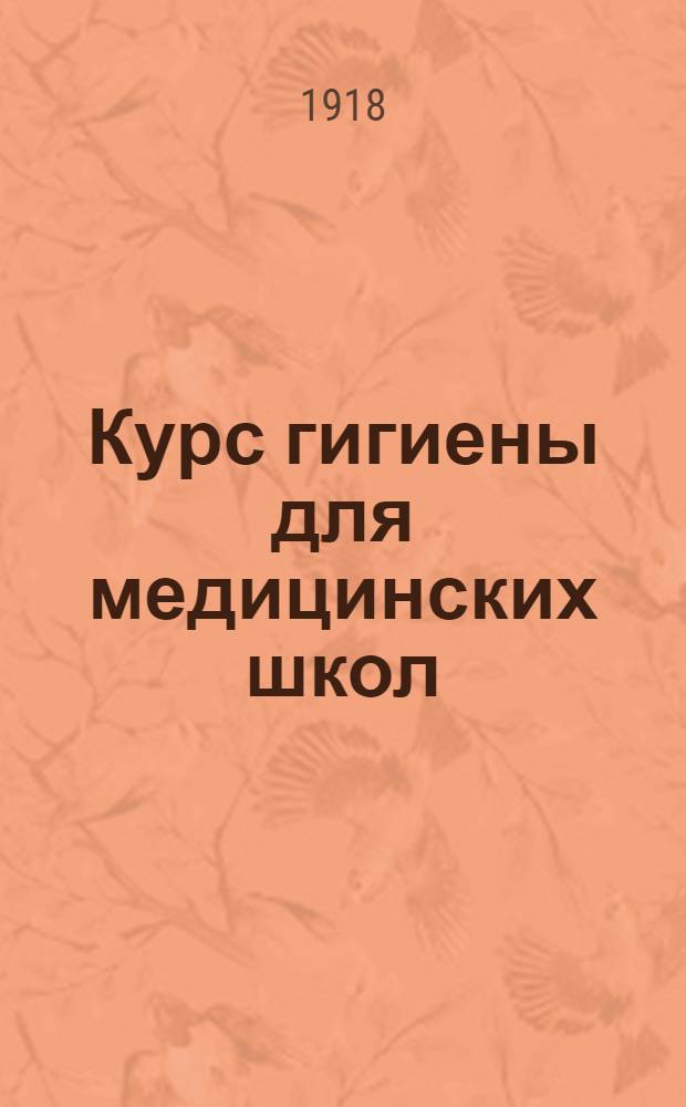 Курс гигиены для медицинских школ : Крат. очерк