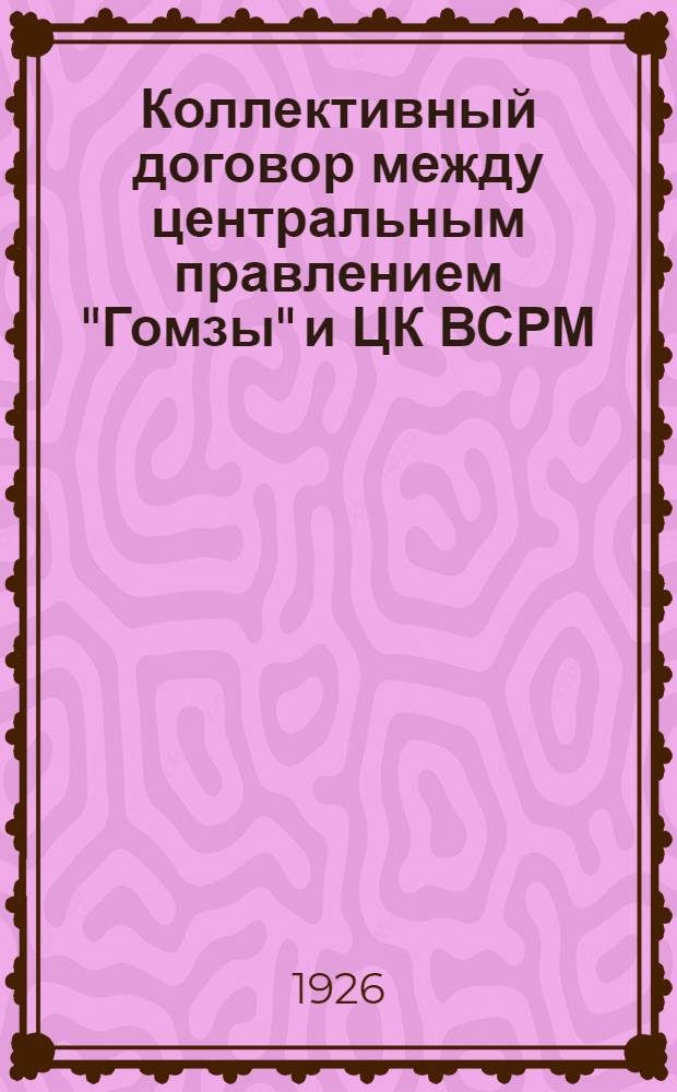 Коллективный договор между центральным правлением "Гомзы" и ЦК ВСРМ : 1925-1926 г