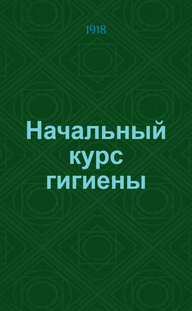 Начальный курс гигиены : Учеб. для сред. учеб. заведений. Ч.1