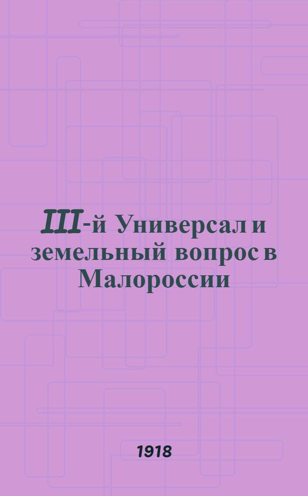 III-й Универсал и земельный вопрос в Малороссии