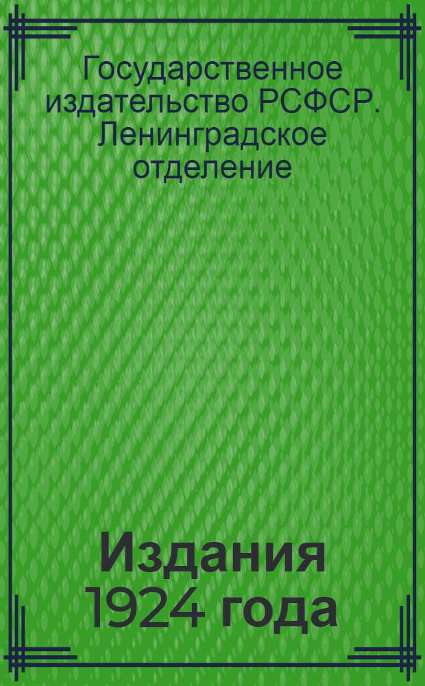 Издания 1924 года