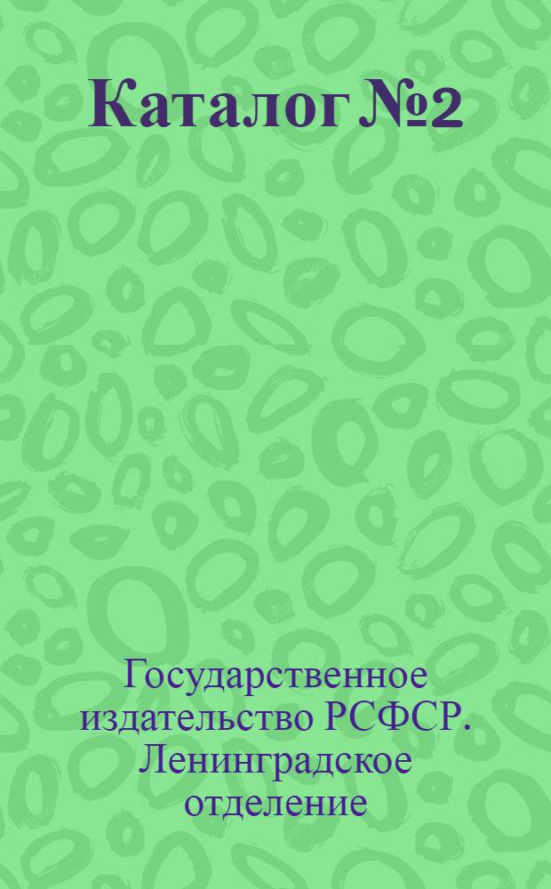Каталог № 2