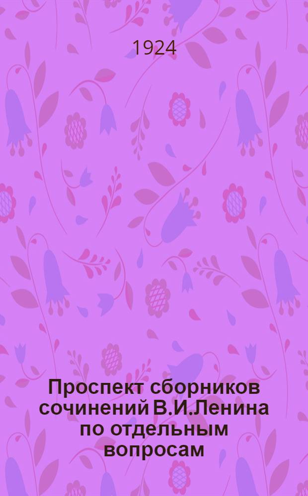 Проспект сборников сочинений В.И.Ленина по отдельным вопросам