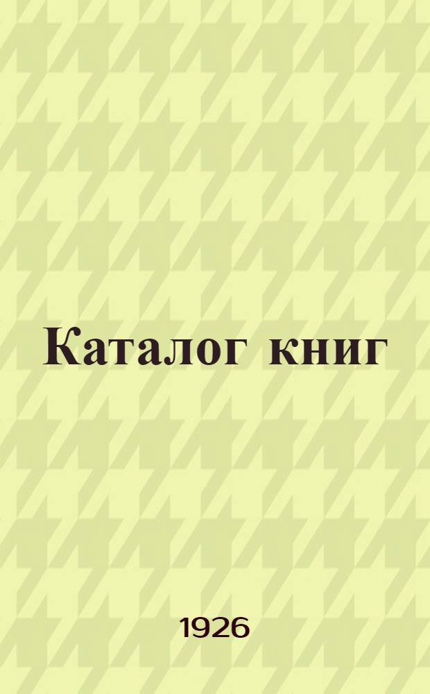 Каталог книг : Вопр. тактики, партстроительство, партия и хоз. стр-во, партсъезды и конф., программа и устав, история ВКП(б)