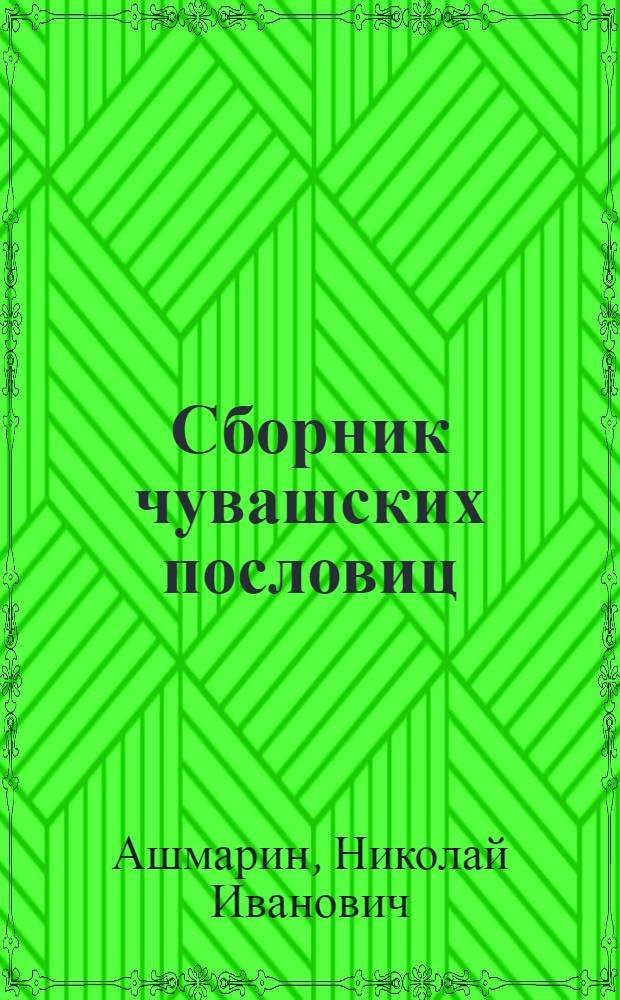 Сборник чувашских пословиц